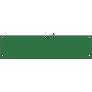 緑十字 ビニール製腕章 緑無地タイプ 腕章-100(緑) 90×360mm 軟質エンビ 140102
