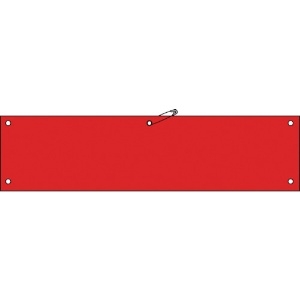 緑十字 ビニール製腕章 赤無地タイプ 腕章-100(赤) 90×360mm 軟質エンビ 140104