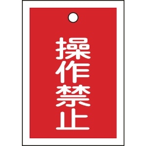 緑十字 バルブ表示札 操作禁止(赤) 特15-24 55×40mm 両面表示 10枚組 PET 155070