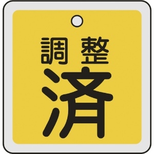 緑十字 バルブ開閉札 調整済(黄) 50×50mm 両面表示 アルミ製 159070
