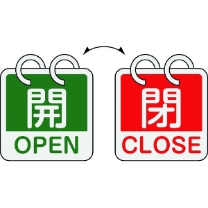 緑十字 バルブ開閉札 開・OPEN(緑)⇔閉・CLOSE(赤) 2枚1組タイプ 特15-165D 65×65mm アルミ製 バルブ開閉札 開・OPEN(緑)⇔閉・CLOSE(赤) 2枚1組タイプ 特15-165D 65×65mm アルミ製 162054