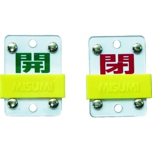 緑十字 スライド式バルブ開閉札 開(緑)⇔閉(赤) 特15-98B 50×35mm エンビ 165306