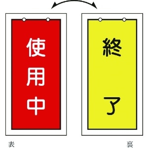 緑十字 バルブ表示札 使用中(赤)⇔終了(黄) 特15-75 100×50mm 両面表示 塩ビ 166016