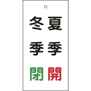 緑十字 バルブ表示札 夏季開(赤)・冬季閉(緑) 特15-117 100×50mm 両面表示 エンビ 166020