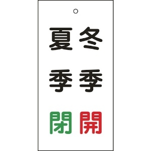緑十字 バルブ表示札 冬季開(赤)・夏季閉(緑) 特15-118 100×50mm 両面表示 エンビ 166021