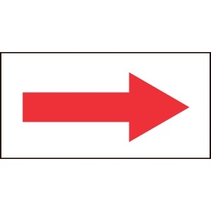 緑十字 配管方向表示ステッカー →赤矢印 貼矢97 30×60mm 10枚組 オレフィン 193097