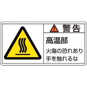 緑十字 PL警告ステッカー 警告・高温部火傷の恐れ PL-101(大) 50×100mm 10枚組 PL警告ステッカー 警告・高温部火傷の恐れ PL-101(大) 50×100mm 10枚組 201101