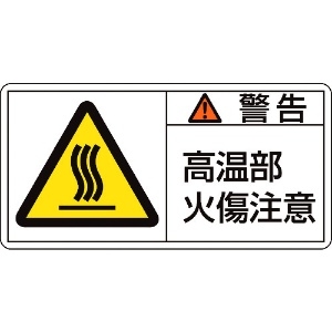 緑十字 PL警告ステッカー 警告・高温部火傷注意 PL-102(大) 50×100mm 10枚組 PL警告ステッカー 警告・高温部火傷注意 PL-102(大) 50×100mm 10枚組 201102