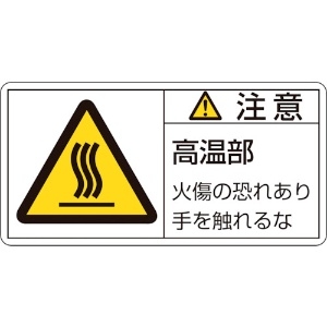 緑十字 PL警告ステッカー 注意・高温部火傷の恐れあり PL-103(大) 50×100mm 10枚組 201103