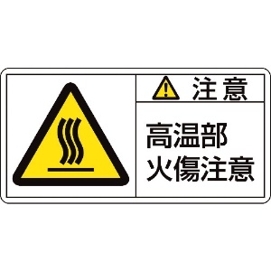 緑十字 PL警告ステッカー 注意・高温部火傷注意 PL-104(大) 50×100mm 10枚組 201104