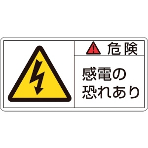 緑十字 PL警告ステッカー 危険・感電の恐れあり PL-105(大) 50×100mm 10枚組 201105