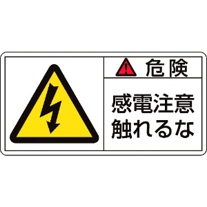 緑十字 PL警告ステッカー 危険・感電注意触れるな PL-106(大) 50×100mm 10枚組 201106