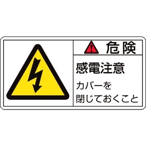 緑十字 PL警告ステッカー 危険・感電注意カバーを PL-107(大) 50×100mm 10枚組 201107