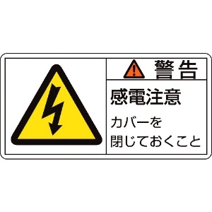 緑十字 PL警告ステッカー 警告・感電注意カバーを PL-111(大) 50×100mm 10枚組 PL警告ステッカー 警告・感電注意カバーを PL-111(大) 50×100mm 10枚組 201111