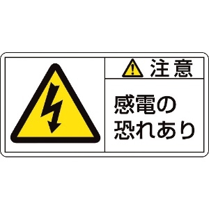 緑十字 PL警告ステッカー 注意・感電の恐れあり PL-113(大) 50×100mm 10枚組 201113