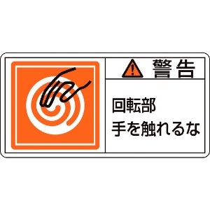 緑十字 PL警告ステッカー 警告・回転部手を触れるな PL-115(大) 50×100mm 10枚組 PL警告ステッカー 警告・回転部手を触れるな PL-115(大) 50×100mm 10枚組 201115