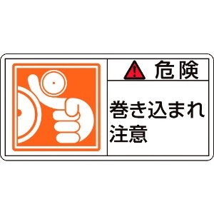 緑十字 PL警告ステッカー 危険・巻き込まれ注意 PL-121(大) 50×100mm 10枚組 PL警告ステッカー 危険・巻き込まれ注意 PL-121(大) 50×100mm 10枚組 201121