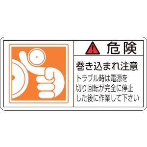 緑十字 PL警告ステッカー 危険・巻き込まれ注意トラブル PL-122(大) 50×100 10枚組 PL警告ステッカー 危険・巻き込まれ注意トラブル PL-122(大) 50×100 10枚組 201122