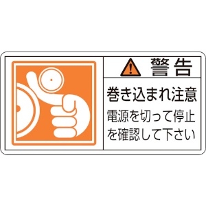 緑十字 PL警告ステッカー 警告・巻き込まれ注意電源を PL-124(大) 50×100 10枚組 201124