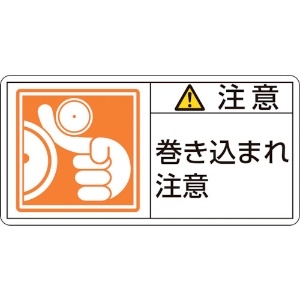 緑十字 PL警告ステッカー 注意・巻き込まれ注意 PL-126(大) 50×100mm 10枚組 PL警告ステッカー 注意・巻き込まれ注意 PL-126(大) 50×100mm 10枚組 201126