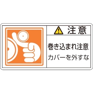 緑十字 PL警告ステッカー 注意・巻き込まれ注意カバーを PL-127(大) 50×100 10枚組 201127