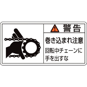 緑十字 PL警告ステッカー 警告・巻き込まれ・チェーン PL-129(大) 50×100 10枚組 PL警告ステッカー 警告・巻き込まれ・チェーン PL-129(大) 50×100 10枚組 201129