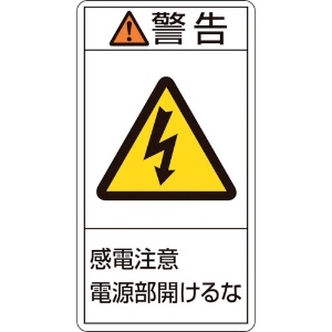 緑十字 PL警告ステッカー 警告・感電注意電源部開けるな PL-212(大) 100×55mm 10枚組 201212