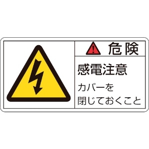 緑十字 PL警告ステッカー 危険・感電注意カバーを PL-107(小) 35×70mm 10枚組 203107