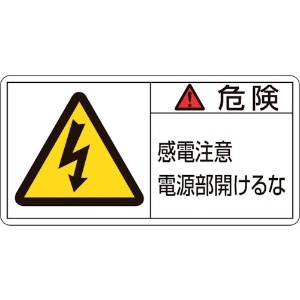 緑十字 PL警告ステッカー 危険・感電注意電源部開けるな PL-108(小) 35×70mm 10枚組 203108