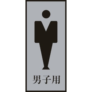 緑十字 トイレプレート(男性用) 男子用 トイレ-340-3 200×80mm アクリル+アルミ 206053