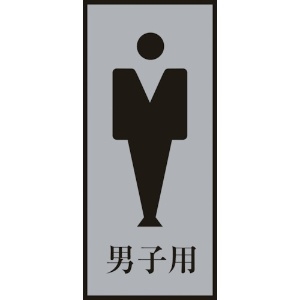 緑十字 トイレプレート(男性用) 男子用 トイレ-340-3 200×80mm アクリル+アルミ トイレプレート(男性用) 男子用 トイレ-340-3 200×80mm アクリル+アルミ 206053