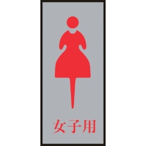 緑十字 トイレプレート(女性用) 女子用 トイレ-340-4 200×80mm アクリル+アルミ トイレプレート(女性用) 女子用 トイレ-340-4 200×80mm アクリル+アルミ 206054