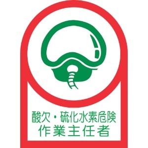 緑十字 ヘルメット用ステッカー 酸欠・硫化水素危険作業主任者 HL-126 35×25mm 10枚組 オレフィン 233126