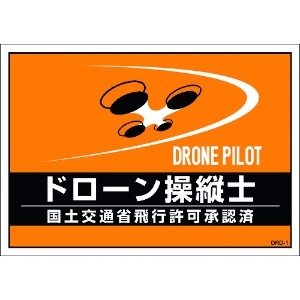 緑十字 差し込み式安全ベスト用台紙 ドローン操縦士 オレンジ DRD-1 210×297mm 2枚組 合成紙 差し込み式安全ベスト用台紙 ドローン操縦士 オレンジ DRD-1 210×297mm 2枚組 合成紙 237216