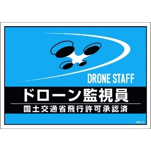 緑十字 差し込み式安全ベスト用台紙 ドローン監視員 ブルー DRD-2 210×297mm 2枚組 合成紙 差し込み式安全ベスト用台紙 ドローン監視員 ブルー DRD-2 210×297mm 2枚組 合成紙 237217