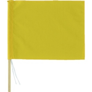 緑十字 手旗 黄 300(450)×420mm 綿+木製棒 手旗 黄 300(450)×420mm 綿+木製棒 245003 画像2
