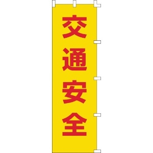 緑十字 のぼり旗 交通安全 ノボリ-1 1500×450mm ポリエステル 255001