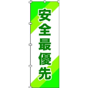 緑十字 のぼり旗 安全最優先 ノボリ-10 1800×600mm ポリエステル 255010
