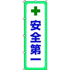 緑十字 のぼり旗 安全第一 ノボリ-12 1800×600mm ポリエステル 255012