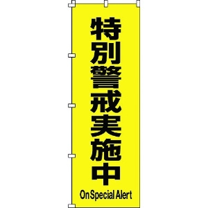 緑十字 のぼり旗 特別警戒実施中 ノボリ-17 1800×600mm ポリエステル 255017