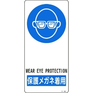 緑十字 イラスト標識 保護メガネ着用 R-107 190×90mm アルミ製 裏面テープ付 356107