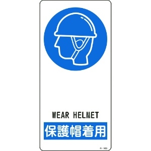 緑十字 イラスト標識 保護帽着用 R-108 190×90mm アルミ製 裏面テープ付 356108