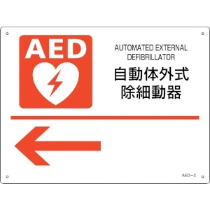 緑十字 AED設置・誘導標識 自動体外式除細動器← AED-3 225×300mm PET AED設置・誘導標識 自動体外式除細動器← AED-3 225×300mm PET 366003