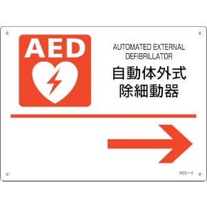 緑十字 AED設置・誘導標識 自動体外式除細動器→ AED-4 225×300mm PET 366004
