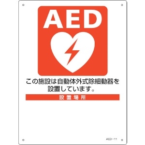緑十字 AED設置・誘導標識 設置施設・設置場所○○ AED-11 300×225mm PET 366011