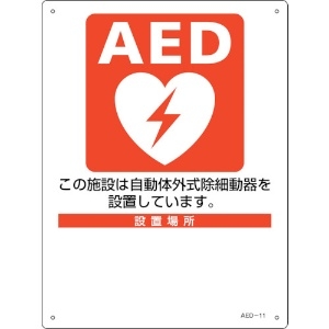 緑十字 AED設置・誘導標識 設置施設・設置場所○○ AED-11 300×225mm PET AED設置・誘導標識 設置施設・設置場所○○ AED-11 300×225mm PET 366011 画像2