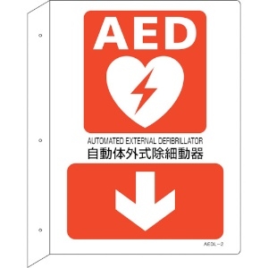 緑十字 AED設置・誘導標識 自動体外式除細動器↓ AEDL-2 300×225 突き出し型 AED設置・誘導標識 自動体外式除細動器↓ AEDL-2 300×225 突き出し型 366102