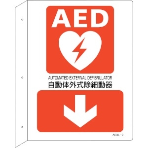 緑十字 AED設置・誘導標識 自動体外式除細動器↓ AEDL-2 300×225 突き出し型 AED設置・誘導標識 自動体外式除細動器↓ AEDL-2 300×225 突き出し型 366102 画像2