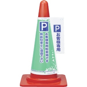 緑十字 コーンカバー標識 P・お客様専用駐車場 コーンカバー2 高さ700mmコーン用 PP 367002