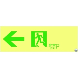 緑十字 高輝度蓄光避難誘導ステッカー標識 非常口← ASN902 100×300 A級認定品 377902